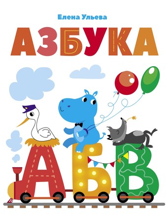 Дошкольная академия Елены Ульевой. Азбука. Ульева Елена Александровна