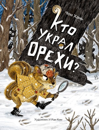 Кто украл орехи?. Чон Хань