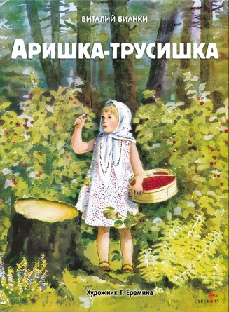 Книги нашего детства. Аришка-трусишка. Бианки В. В.