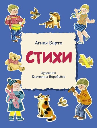 ДХЛ. Стихи (синяя). Барто А. Л.