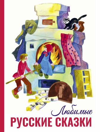 ДХЛ. Любимые русские сказки. Русские народные сказки