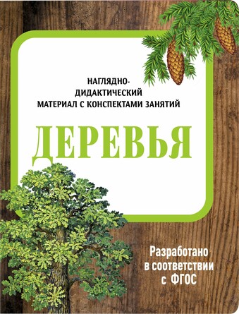Наглядно-дидактический материал с консп. занятий (папки). Деревья. Васильева И.