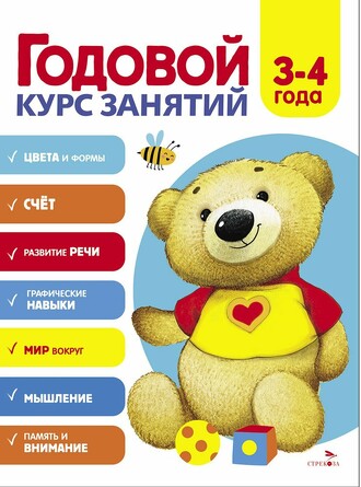 Годовой курс занятий, 3-4 лет. Блиндер А.В.