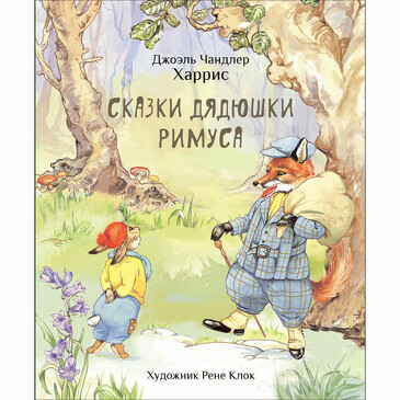 100 лучших книг. Сказки дядюшки Римуса. Джоэль Чендлер Харрис