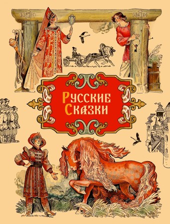 ДХЛ. Русские сказки. 