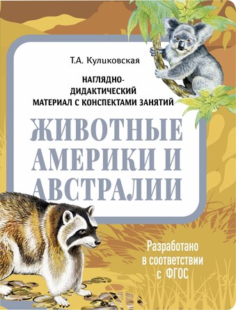 Наглядно-дидактический материал с консп. занятий (папки). Животные Америки и Австралии. Куликовская Т.