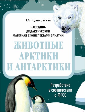 Наглядно-дидактический материал с консп. занятий (папки). Животные Арктики и Антарктники. Куликовская Т.