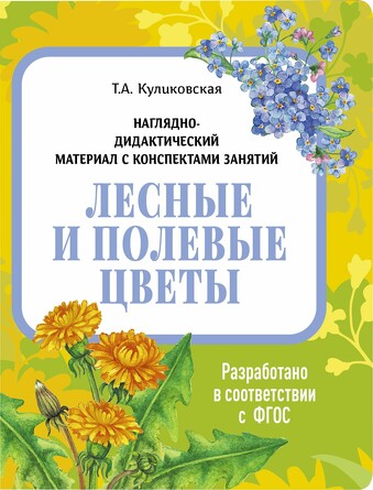 Наглядно-дидактический материал с консп. занятий (папки). Лесные и полевые цветы. Куликовская Т.