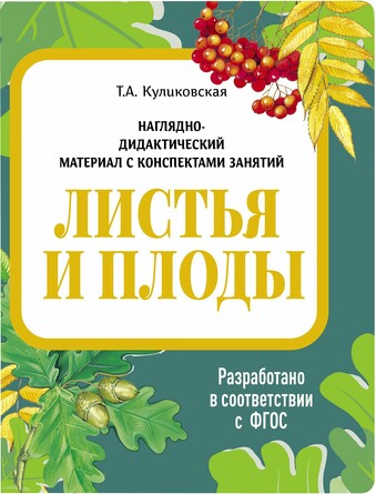 Наглядно-дидактический материал с консп. занятий (папки). Листья и плоды. Васильева И.