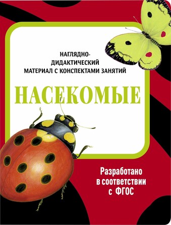 Наглядно-дидактический материал с консп. занятий (папки). Насекомые. Маврина Л. В.