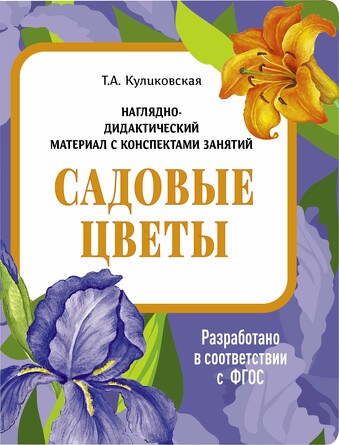 Наглядно-дидактический материал с консп. занятий (папки). Садовые цветы. Куликовская Т.