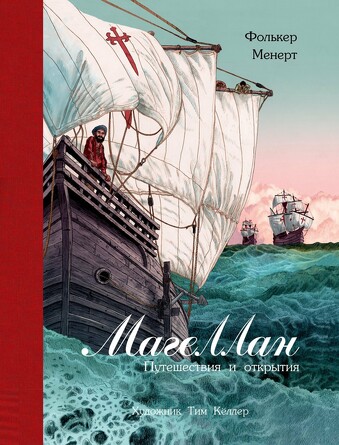 100 лучших книг. Магеллан. Путешествия и открытия. Менерт Фолькер