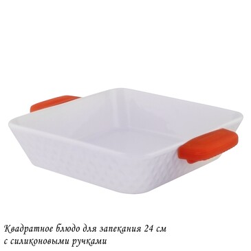 Блюдо квадратное  для запекания с силикон. ручками Lenardi