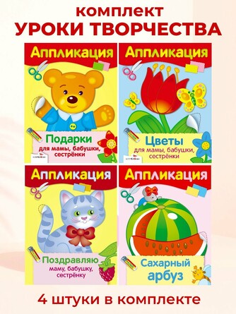 Комплект №4 Уроки творчества в асс. Аппликации. Комплект №4 Уроки творчества в асс. Аппликации (Подарки для мамы, бабушки, сестрёнки,  Поздравляю маму