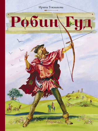 Внек. Чтение. Робин Гуд. Токмакова
