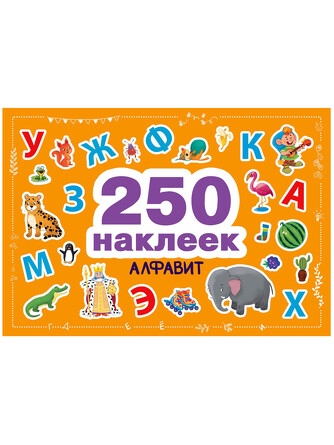 250 наклеек. Алфавит. 