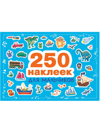 250 наклеек. Для мальчиков.  