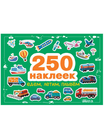 250 наклеек. Едем, летим, плывем.  