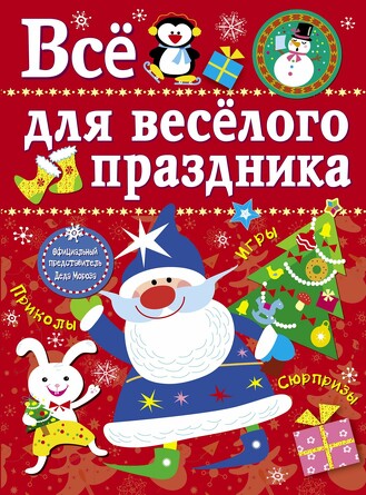 Все для веселого праздника. Новый Год! Вып.1. Маврина