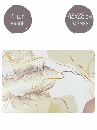 Набор салфеток сервировочных, плейсматов (4 шт.) Floristry, 43х28х0,1 Nouvelle