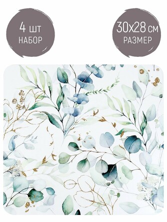 Набор салфеток сервировочных, плейсматов (4 шт.) Floristry, 30х28х0,1 Nouvelle