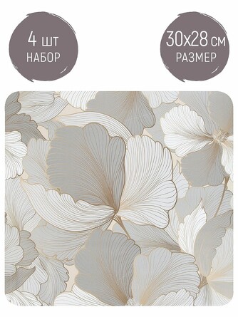 Набор салфеток сервировочных, плейсматов (4 шт.) Floristry, 30х28х0,1 Nouvelle