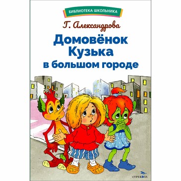 БШ. Домовенок Кузька в большом городе. Александрова Г. В.