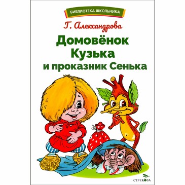 БШ. Домовенок Кузька и проказник Сенька. Александрова Г. В.