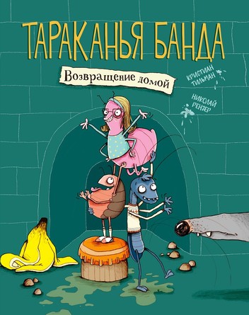 Тараканья банда. Возвращение домой. Книга 1. Тильман