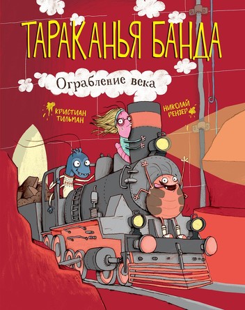 Тараканья банда. Ограбление века. Книга 2. Тильман