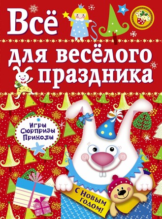 Все для веселого праздника. Новый Год! Вып.2. Маврина