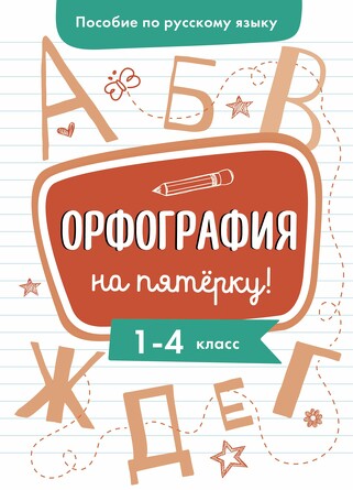 Пособие по русскому языку. Орфография на пятерку! 1-4 класс. Гуркова