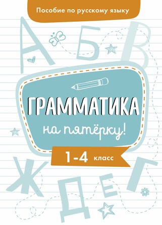 Пособие по русскому языку.Грамматика на пятерку! 1-4 класс. Гуркова