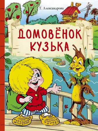 Внек. Чтение. Домовенок Кузька. Александрова