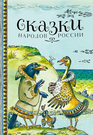 ДХЛ. Сказки народов России
