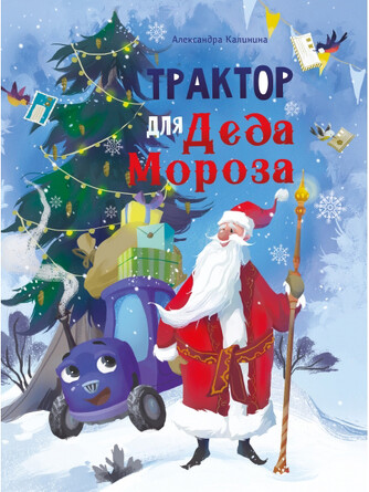 ДХЛ. Трактор для Деда Мороза. Калинина
