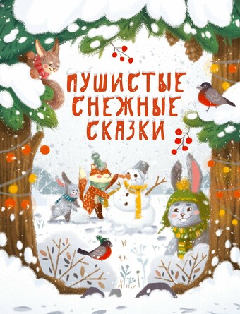 ДХЛ. Пушистые снежные сказки. 