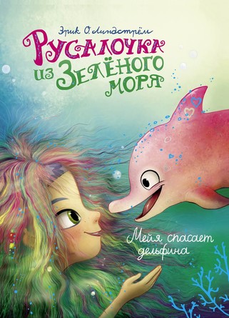 ДХЛ. Русалочка из Зеленого моря. Мейя спасает дельфина. Том 2. Линдстрем