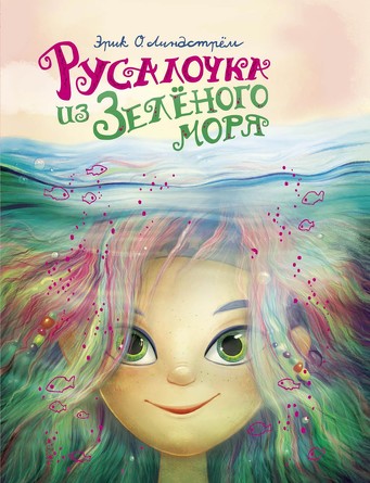 ДХЛ. Русалочка из Зеленого моря. Том 1. Линдстрем