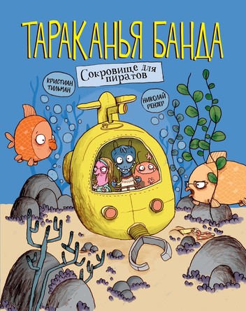 Тараканья банда. Сокровище для пиратов. Книга 3. Тильман
