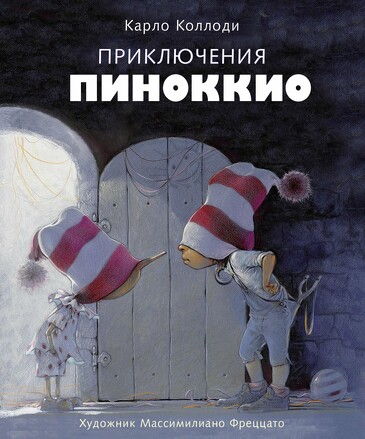 100 лучших книг. Приключения Пиноккио. Коллоди Карло