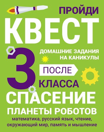 Домашние задания-квест. 3 класс. Спасение планеты роботов. Зеленко Сергей