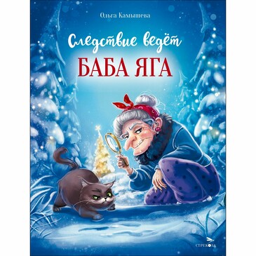 ДХЛ. Следствие ведет Баба Яга. Камышева Ольга