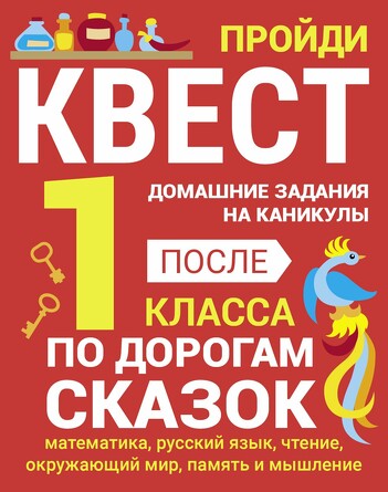 Домашние задания-квест. 1 класс. По дорогам сказок. Зеленко Сергей