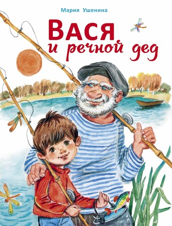 ДХЛ. Вася и речной дед. Ушенина