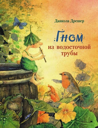 ДХЛ. Гном из водосточной трубы. Дрешер