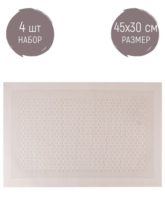 Набор салфеток сервировочных, плейсматов (4 шт.) Сasual line, 45х30х0,5 Nouvelle