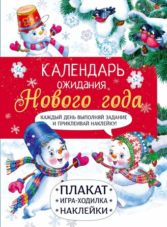 Календарь ожидания Нового года. Выпуск 4. Самый маленький снеговик. Маврина