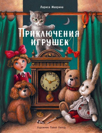 ДХЛ. Приключения игрушек. Маврина
