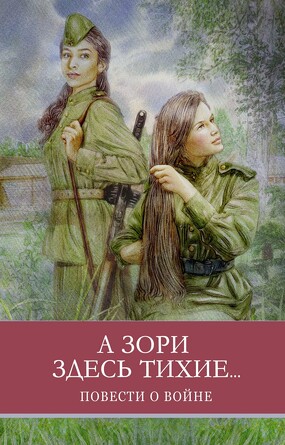 ШП. А зори здесь тихие Б. Васильев. Васильев Б. Л.
